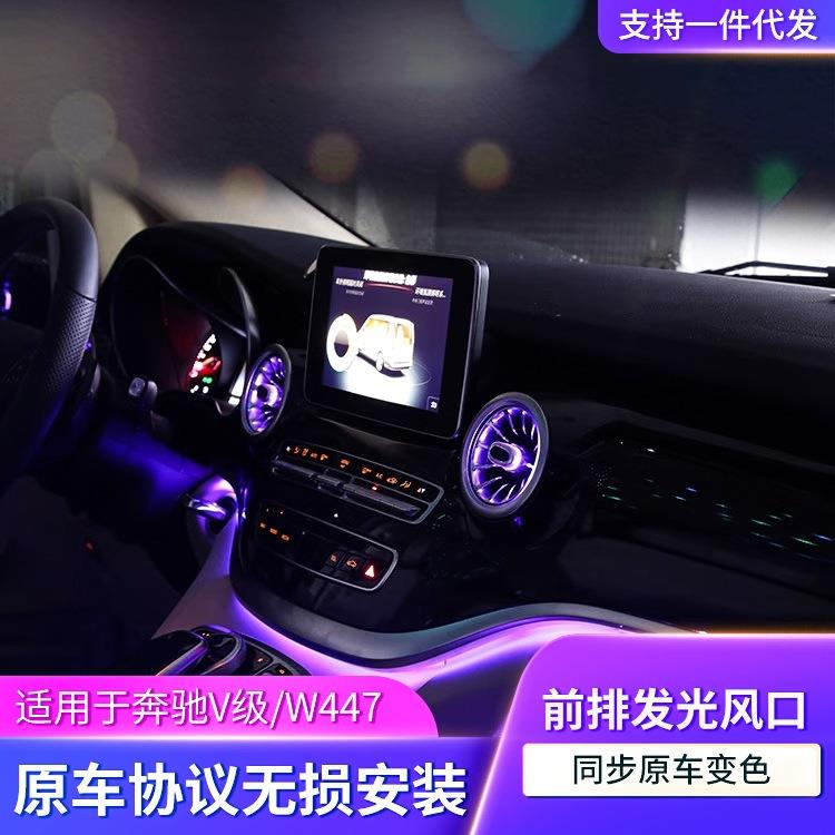 适用奔驰V级V260V250/W447改装车内氛围灯升级汽车涡轮发光出风口