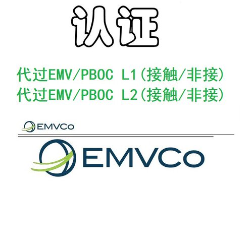 代过EMV、PBOC2.03.0L1、L2认证、QPBOC、接触式非接触式认证