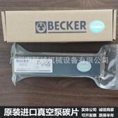 贝克BECKER真空泵碳片WN124 162石墨片VT T4.25甩刮片叶片风泵
