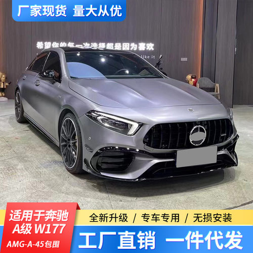 适奔驰A级W177A200A260A35L改装A45SAMG包围前杠后唇中网AN