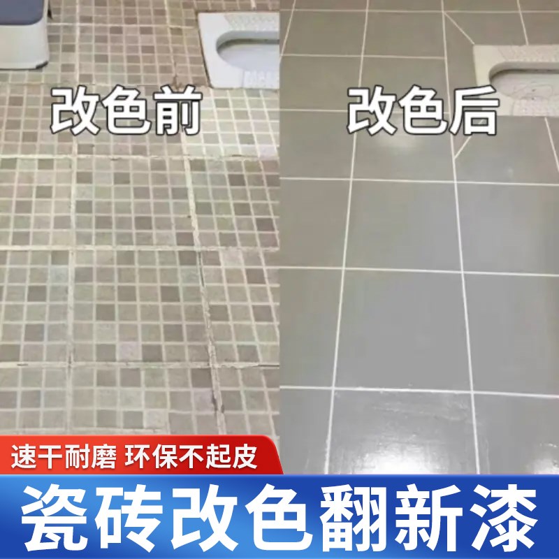 瓷砖改色漆石地板砖卫生间翻新瓷砖家用室内外地面水磨改色漆