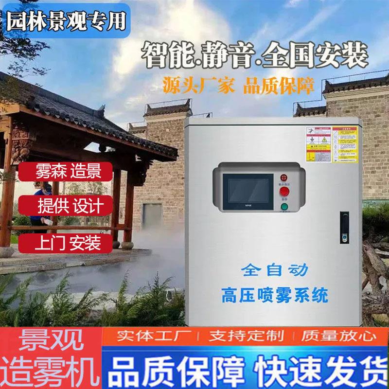 景观高压喷雾系统园林加湿自动雾森造景雾化设备风景区人工冷雾主