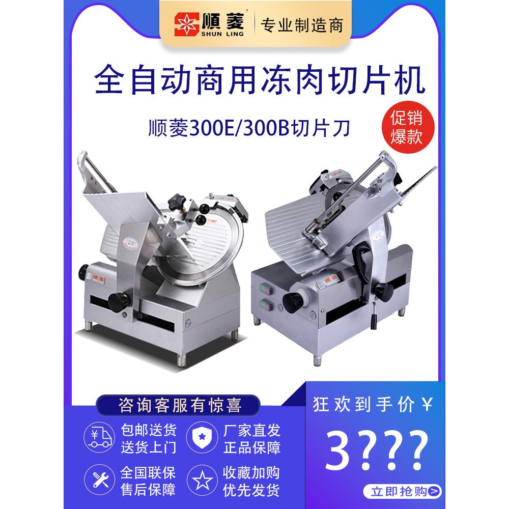 顺菱切片机商用全自动12寸SL-300E/300B刨肥牛羊肉机刨片机切肉机