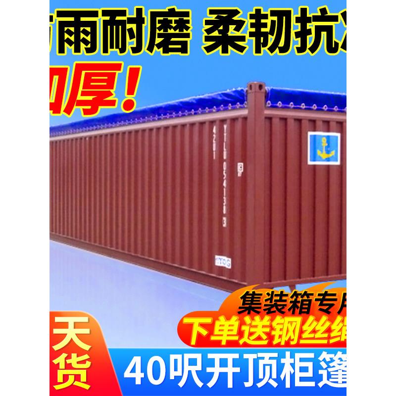 开顶集装箱篷布20OT敞顶箱雨布40货柜软顶篷布货物超高箱篷布定做