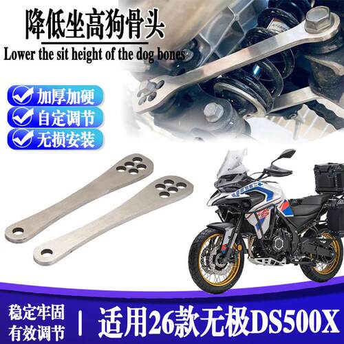 适用26款无极ds500X摩托改装坐高车身降低支架dsx狗骨头改装配件