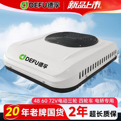 新能源汽车60v72v封闭式电动三轮车四轮驻车空调顶置冷暖All