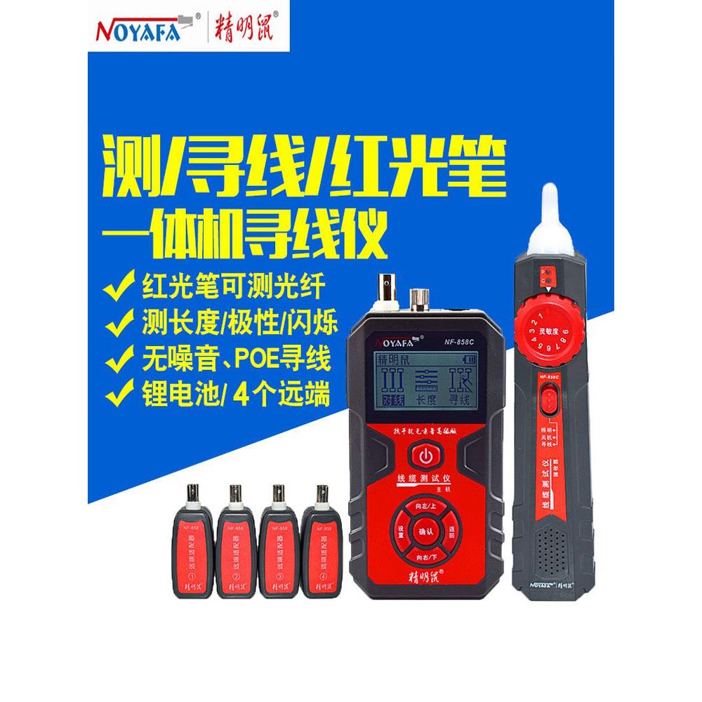 智能鼠标可充电寻线器Nf-858C线路测试仪红灯笔一体机抗干扰无噪