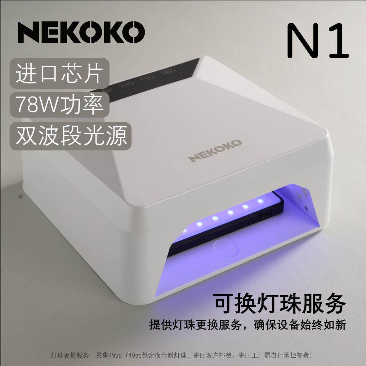 NEKOKO美甲光疗灯大功率蓄电充电灯速干烤灯进口灯珠78W智能显示