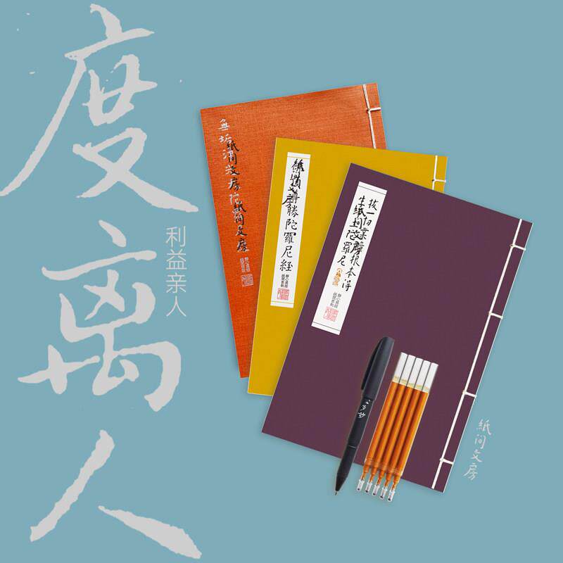 度离人 地藏经硬笔抄经本钢笔楷书练字帖 纸间抄经坊 为去世人写
