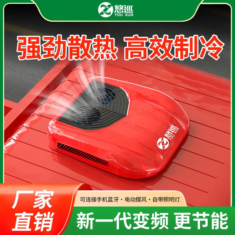 悠巡驻车空调货车24v电动顶置一体机天窗制冷12v变频重卡空调改装