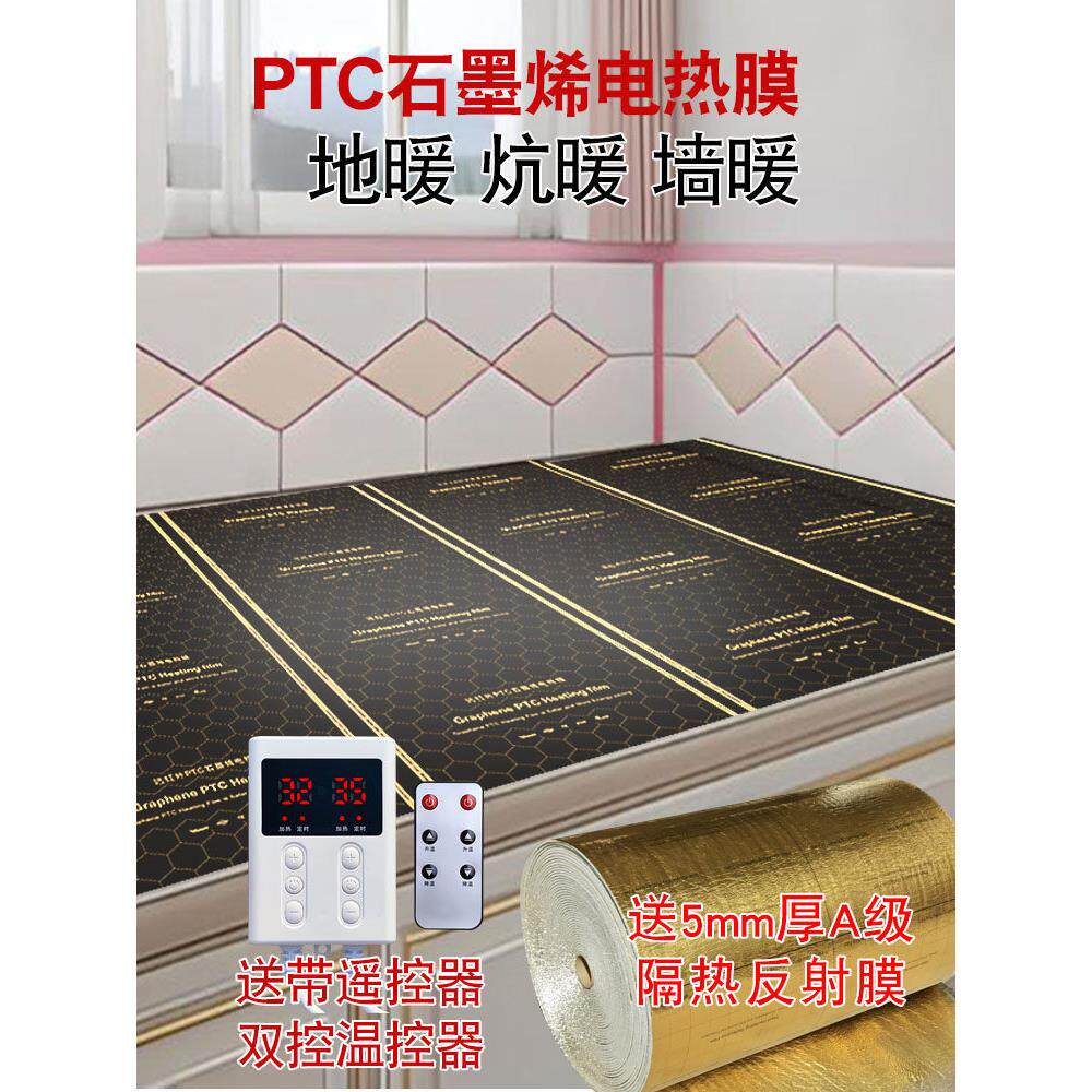 PTC石墨烯地暖电热膜家用电热炕电暖炕地暖地热电热板加发热膜片