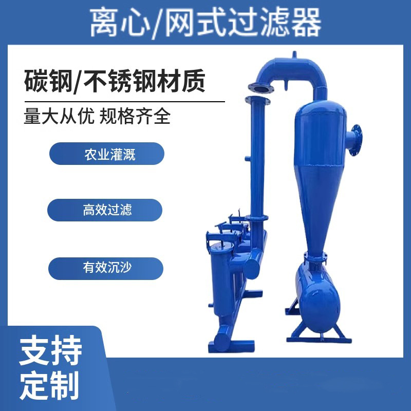 农业节水灌溉离心网式钢制过滤器滴灌微喷水肥一体化系统过滤