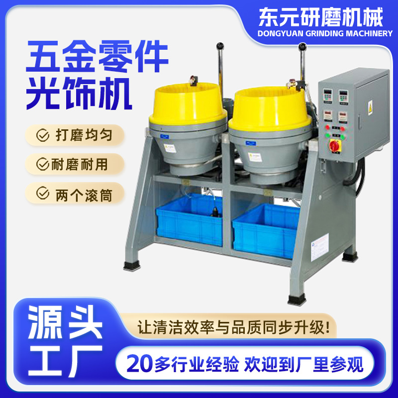 现货涡流研磨机精密五金零件光饰机去毛刺倒角抛光研磨机东莞厂家