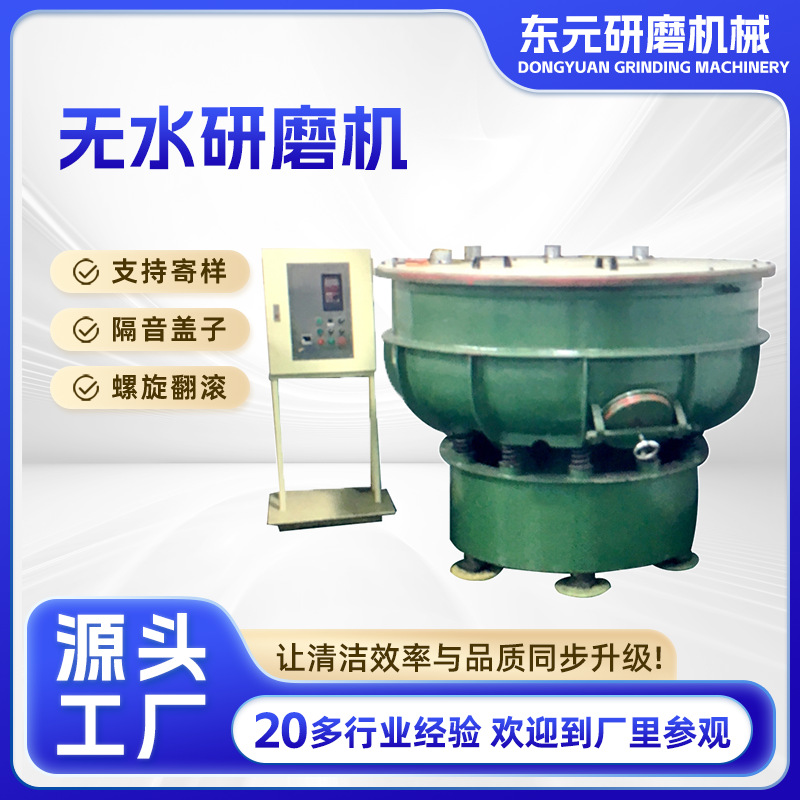 厂家供应干式振动研磨机强动力无水研磨去毛刺机去毛边研磨倒角机