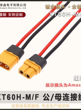 XT60H/M XT60H/F公母插头带护套航模连接线电调锂电池延长充电线