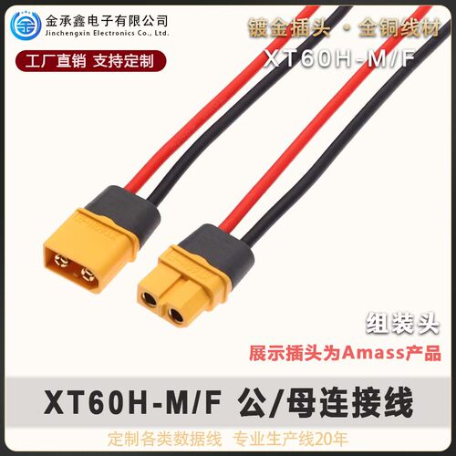 XT60H/M/XT60H/F公母插头带护套