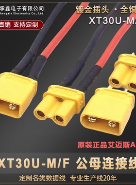XT30U-F/M锂电池插头带线连接器航模电机插座电瓶车公母头连接线