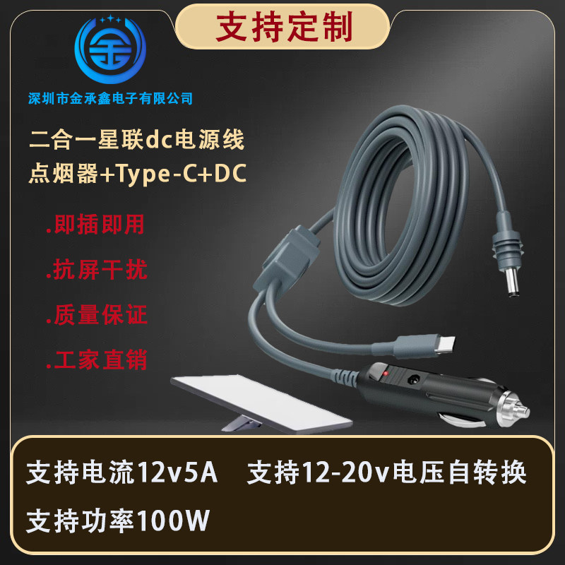 DC线Mini 2in1二合一dc电源线转点烟器车充typec连接线dc线材
