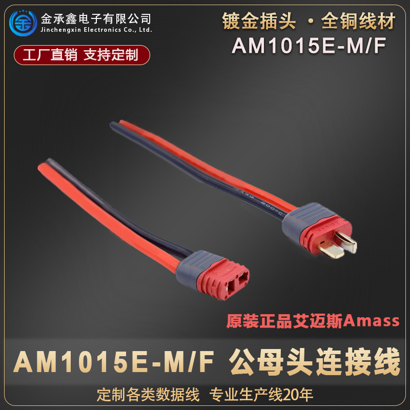 AM1015E-M/F公母T插头耐高温航模锂电池带线带护香蕉插头线可定制