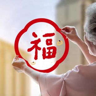 旦春节玻璃贴纸静电福字窗花 扮橱窗元 2026新年布置装 饰贴纸乔迁装