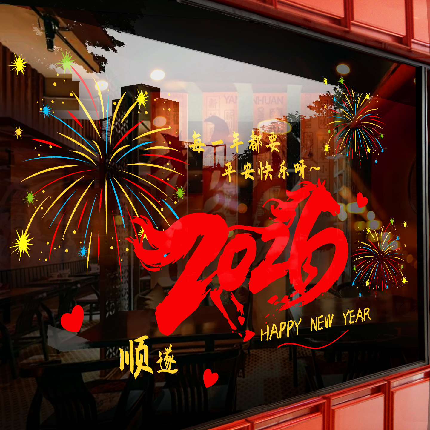 2026马年新年装饰品窗花玻璃贴纸静电贴过年元旦贴画春节氛围布置