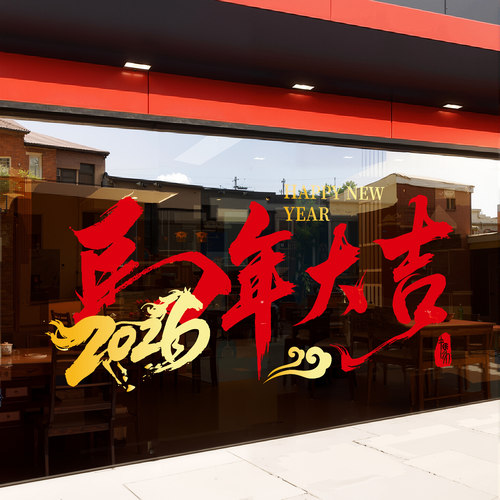 2026新年窗花贴马年元旦装饰布置窗贴春节过年橱窗静电玻璃门贴纸