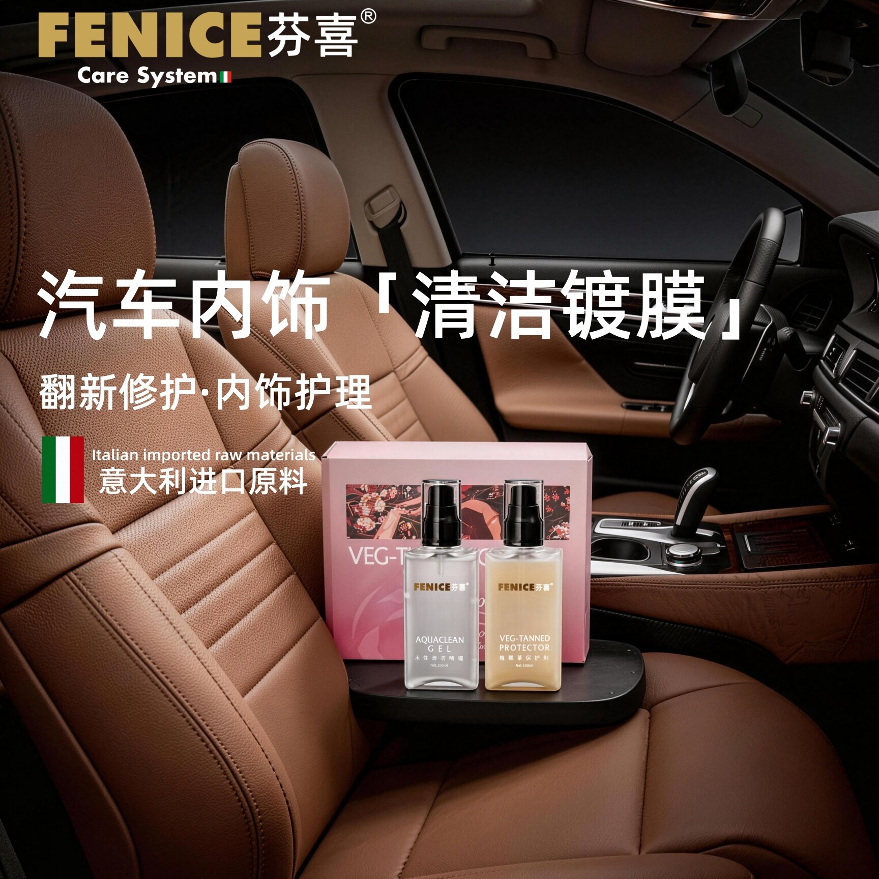 FENICE芬喜汽车内饰座椅清洁镀膜植鞣皮革真皮沙发清洁剂护理保养