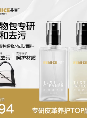 FENICE芬喜织物包包鞋清理保养坐垫布艺绒布织布去污清洁养护套装