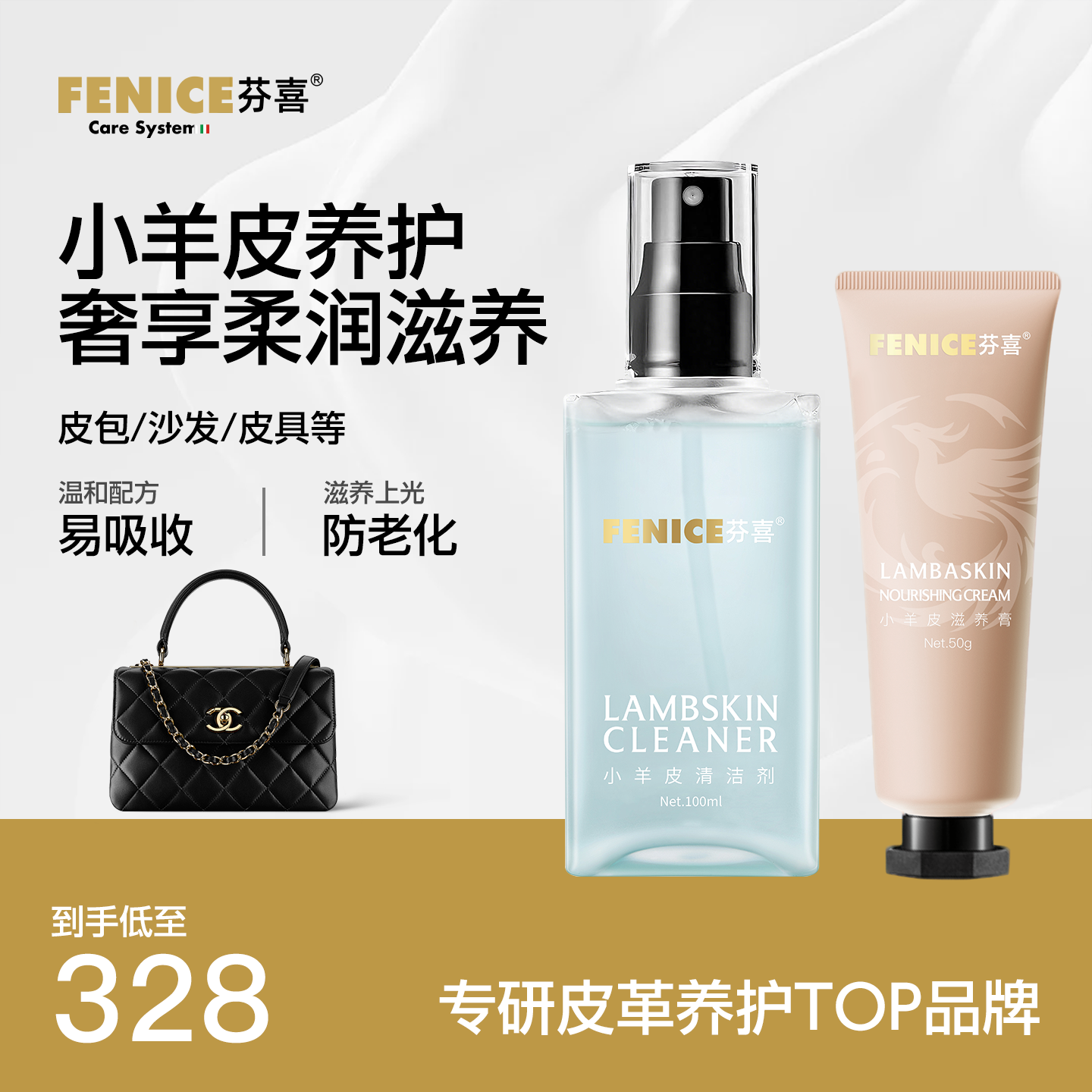 FENICE芬喜小羊皮套装护理清洗