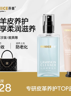FENICE芬喜小羊皮养护套装皮具包包保养去污除霉真皮革护理清洗剂