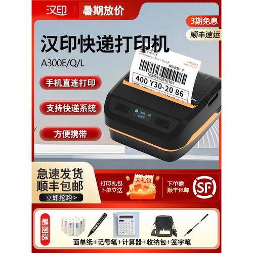 汉印a300E蓝牙小票打印机菜鸟驿站入库标签取件码快递蓝牙便携式