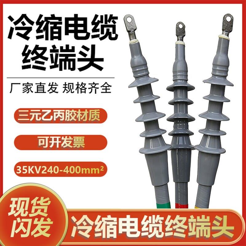 冷缩电缆终端头35KV240-400mm²单三芯安装便捷绝缘高压电缆附件