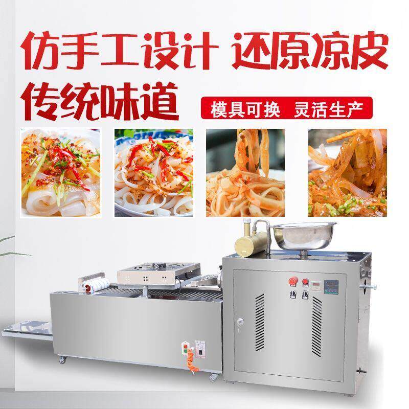 新款凉皮机全自动商用小型多功能凉面碗托擀面皮机器河粉凉皮机器