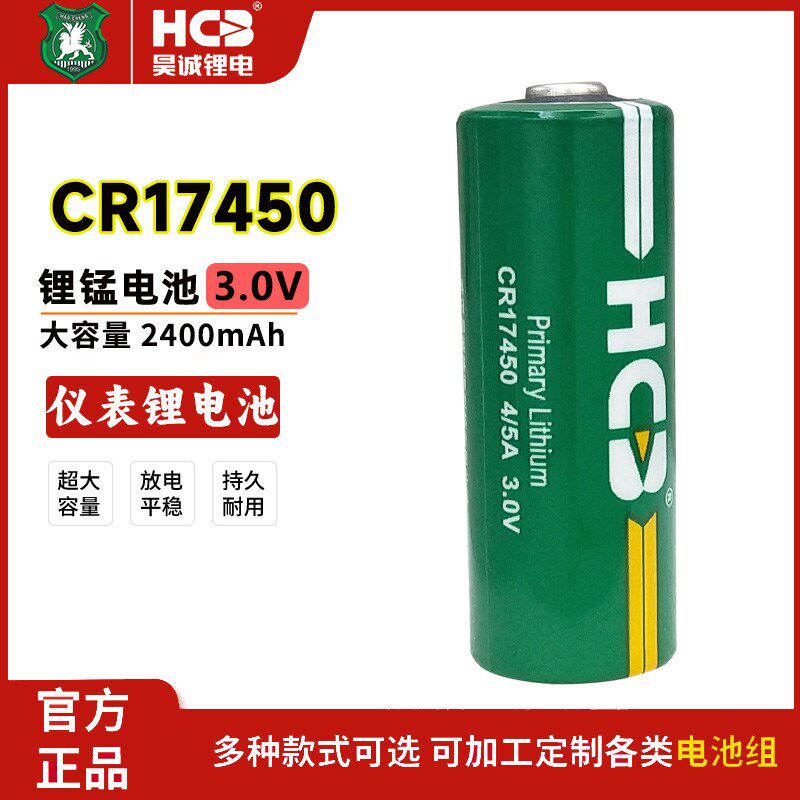 HCB昊诚CR17450智能水表烟雾报警器GPS定位器PLC工控伺服3V锂电池