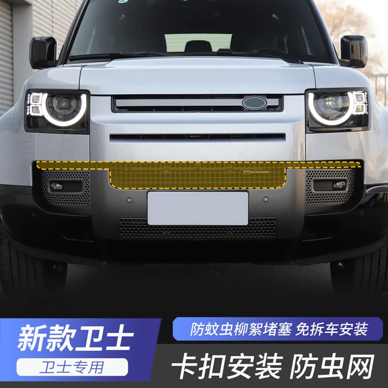 适用路虎20-25款卫士110中网水箱防虫网90进气口防护罩卡扣免拆车