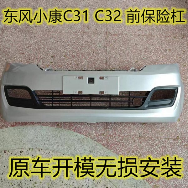 适配东风小康C31 C32前保险杠小康单双排小货车C51 C52L 前保险杠
