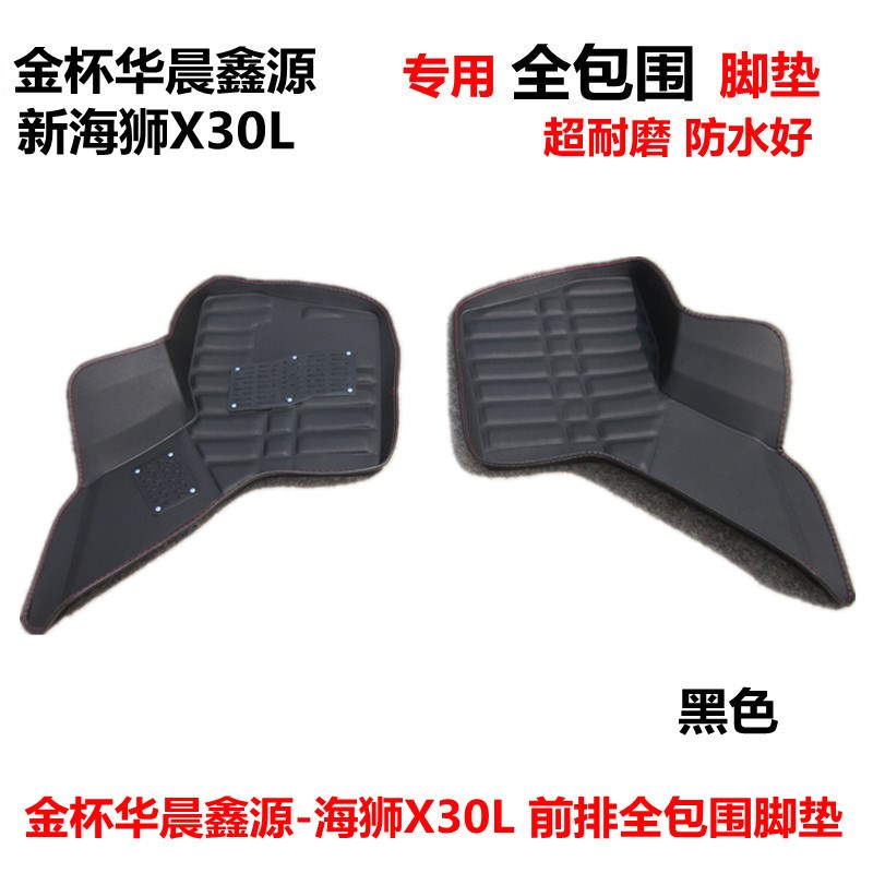 金杯新海狮X30L/S 小海狮X30金海狮前排大全包围汽车脚垫改装