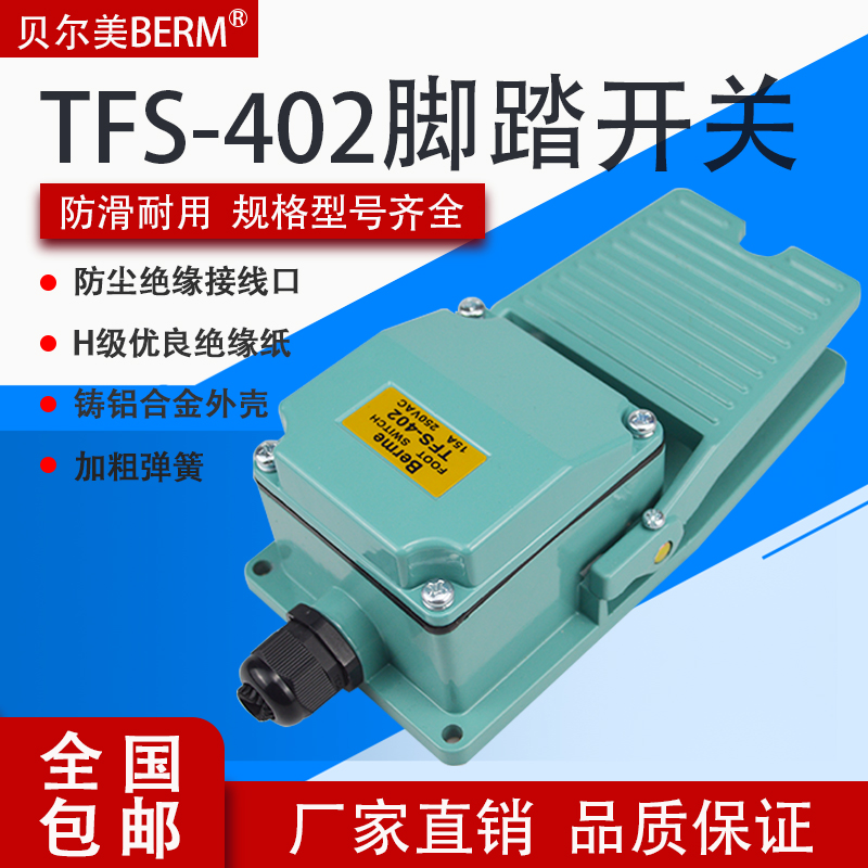 贝尔美 TFS-402脚踏开关 脚踩开关 铝外壳自复位银触点