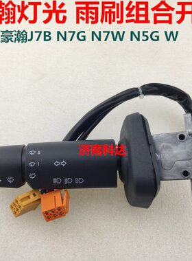 开关开关14大灯开关5GG重汽豪瀚5豪瀚0组合NWN77B雨刮-9J1182550W