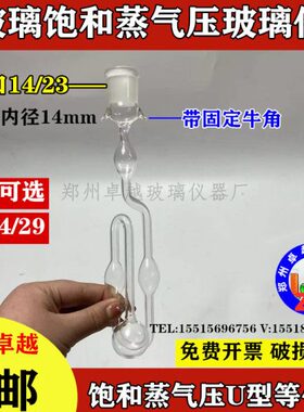 气压用置饱和U型实验饱和#标装饱和14等位蒸压测定计精密口器蒸汽