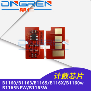 戴尔B1160计数芯片 B116X DELL B1165硒鼓芯片 B1160w B1163 适用