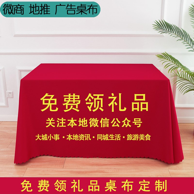 免费领礼品桌布展业会议活动宣传logo桌布关注本地W公众号桌布定