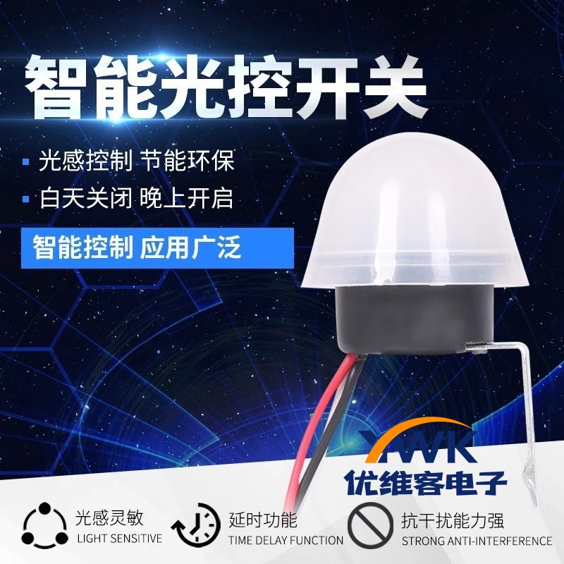 智能路灯光控控制器光控p开关220V防雨AS-20自动晚上亮光感应开关