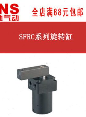 F0 6旋转气缸S25-神驰-409L度50SRC323/*气动 R NS