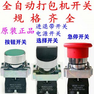 进退档 急停 启电源点全自动配件打包机带  手动开关动位 永创动