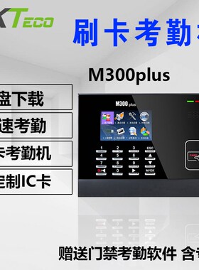 ZKTECO熵基科技M300PLUS刷卡C考勤机彩屏ID IC打卡机 网络+U盘