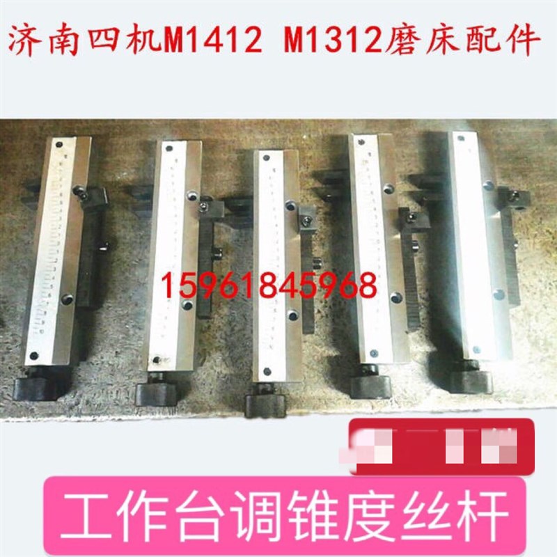 济南四机MG1412 M1312工作台调节锥度角T度丝杆 刻度整套