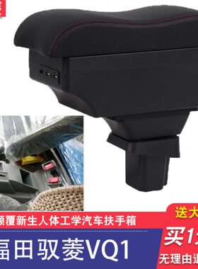 扶手箱箱驭菱福专用手双排1V5田驭菱小货车配件单v扶1Q改装储物V