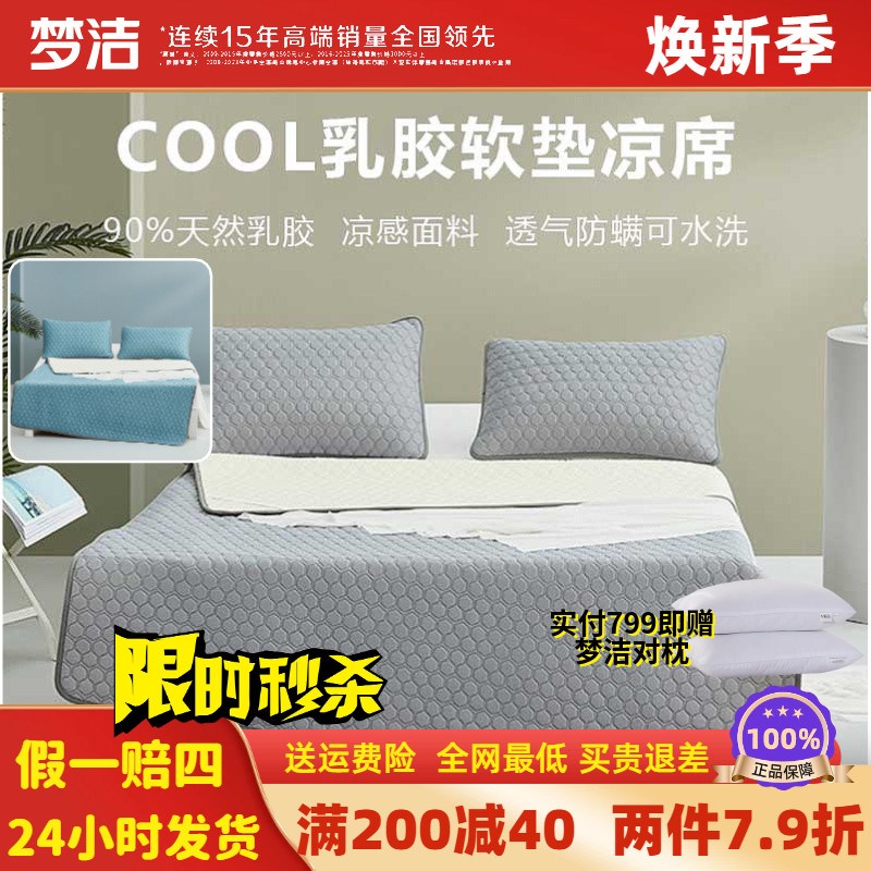 梦洁家纺小凉风COOL泰国乳胶软垫套件 冰丝床品床垫.可折叠水洗