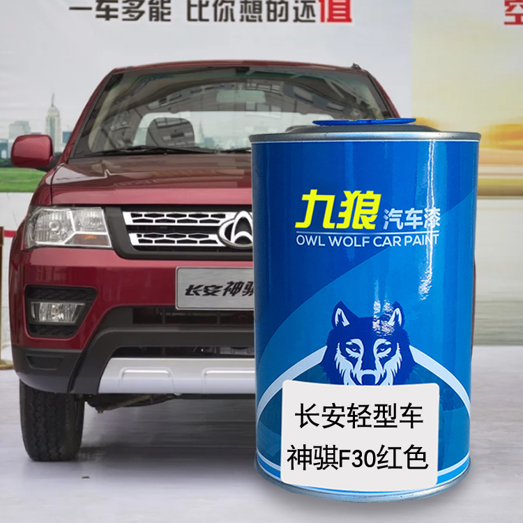 九狼汽车长漆安轻型车F30红凯程闪光羽J白波尔多红睿行0珍珠白神